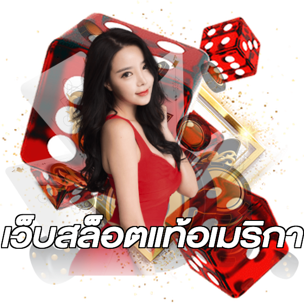 เว็บสล็อตแท้อเมริกา