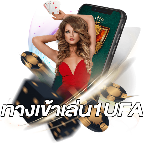 ทางเข้าเล่น1UFA