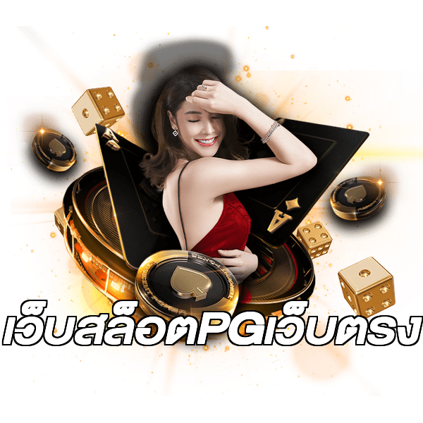 เว็บสล็อตPGเว็บตรง