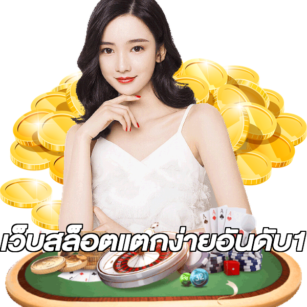 เว็บสล็อตแตกง่ายอันดับ1